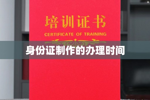 隆子身份证制作的办理时间