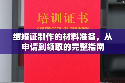 隆子结婚证制作的材料准备，从申请到领取的完整指南