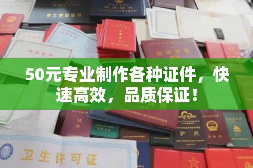 隆子50元专业制作各种证件，快速高效，品质保证！