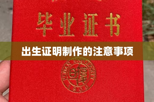 隆子出生证明制作的注意事项