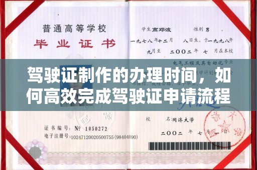 隆子驾驶证制作的办理时间，如何高效完成驾驶证申请流程