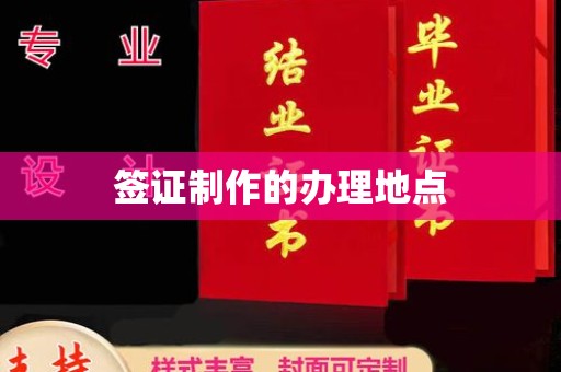 隆子签证制作的办理地点