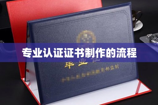 隆子专业认证证书制作的流程