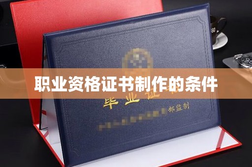 隆子职业资格证书制作的条件