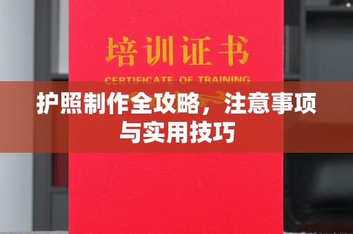 隆子护照制作全攻略，注意事项与实用技巧