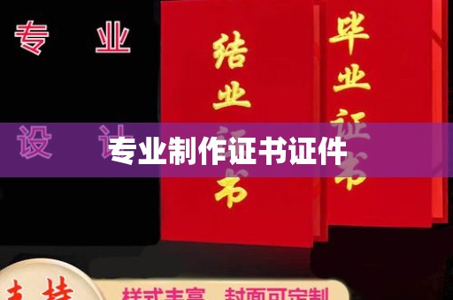 隆子专业制作证书证件