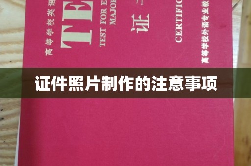 隆子证件照片制作的注意事项