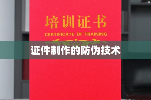 隆子证件制作的防伪技术