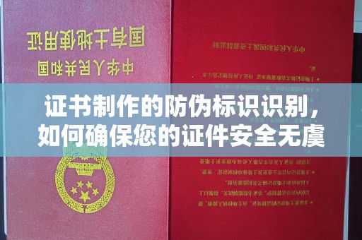 隆子证书制作的防伪标识识别，如何确保您的证件安全无虞？