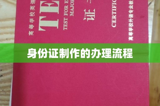 隆子身份证制作的办理流程