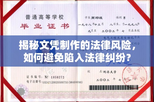 隆子揭秘文凭制作的法律风险，如何避免陷入法律纠纷？