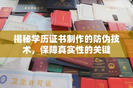 隆子揭秘学历证书制作的防伪技术，保障真实性的关键