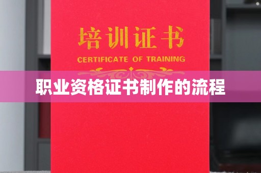 隆子职业资格证书制作的流程