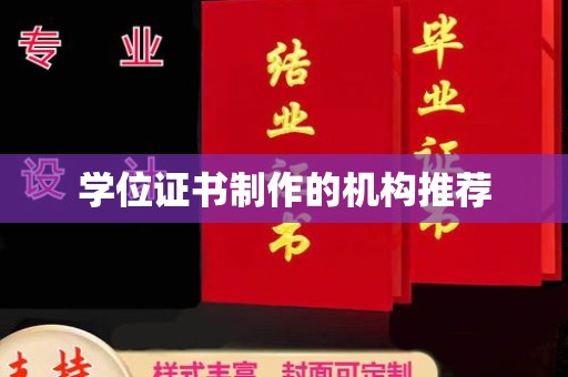 隆子学位证书制作的机构推荐