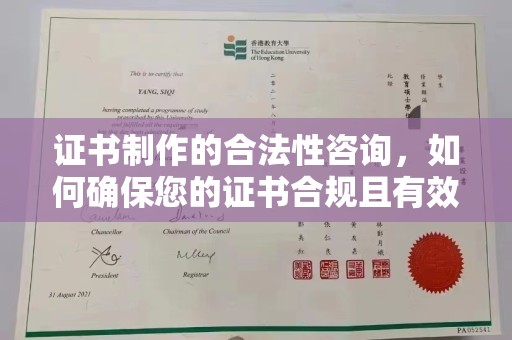 隆子证书制作的合法性咨询，如何确保您的证书合规且有效？