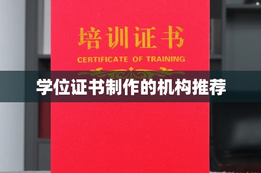 隆子学位证书制作的机构推荐