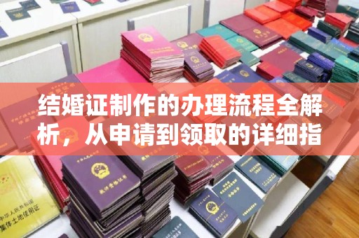 隆子结婚证制作的办理流程全解析，从申请到领取的详细指南