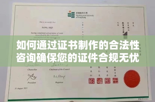隆子如何通过证书制作的合法性咨询确保您的证件合规无忧