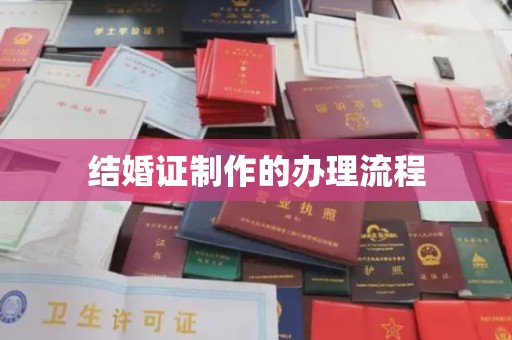 隆子结婚证制作的办理流程