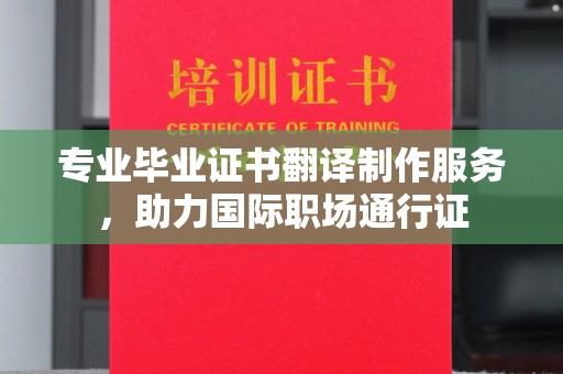 隆子专业毕业证书翻译制作服务，助力国际职场通行证