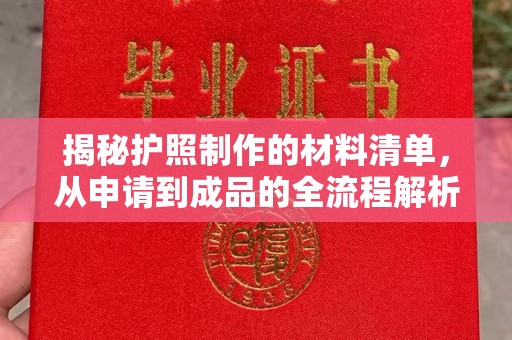 隆子揭秘护照制作的材料清单，从申请到成品的全流程解析