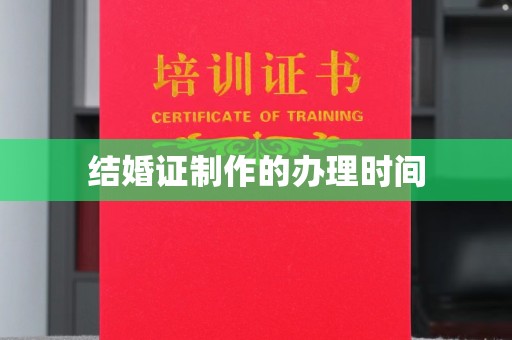 隆子结婚证制作的办理时间