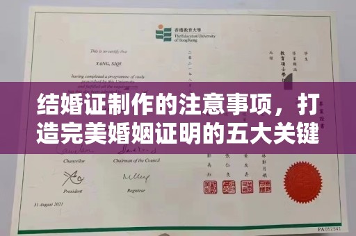 隆子结婚证制作的注意事项，打造完美婚姻证明的五大关键点