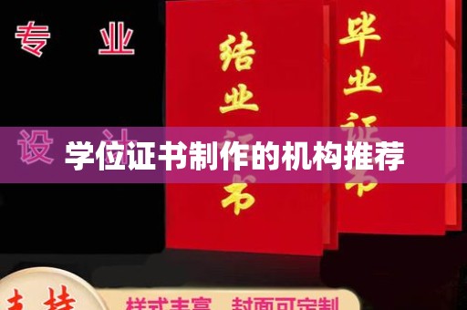 隆子学位证书制作的机构推荐