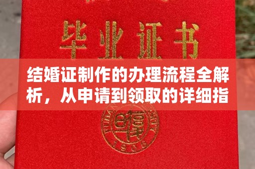 隆子结婚证制作的办理流程全解析，从申请到领取的详细指南