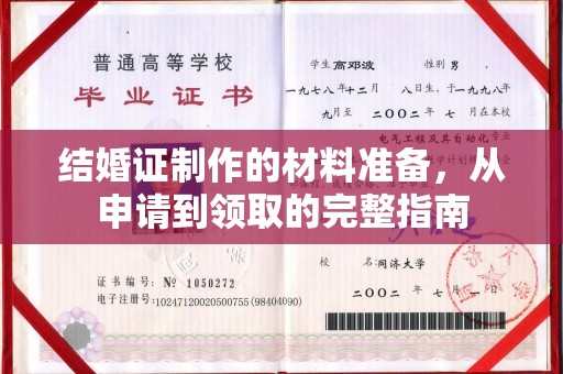 隆子结婚证制作的材料准备，从申请到领取的完整指南