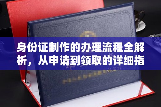 隆子身份证制作的办理流程全解析，从申请到领取的详细指南