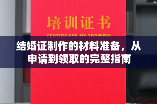 隆子结婚证制作的材料准备，从申请到领取的完整指南