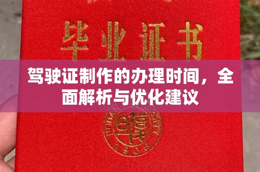 隆子驾驶证制作的办理时间，全面解析与优化建议