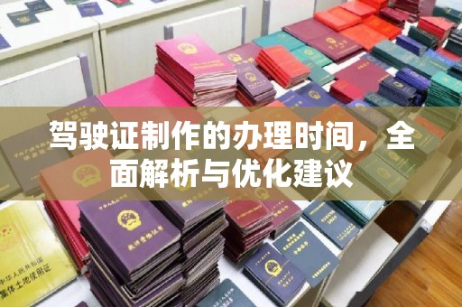 隆子驾驶证制作的办理时间，全面解析与优化建议