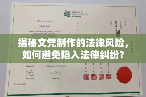 隆子揭秘文凭制作的法律风险，如何避免陷入法律纠纷？