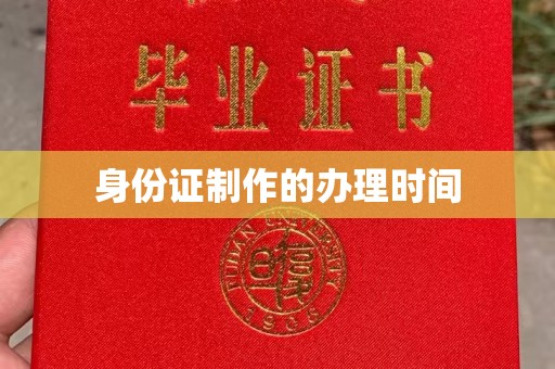 隆子身份证制作的办理时间