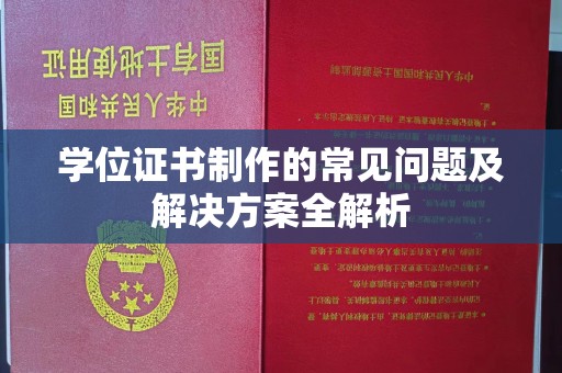 隆子学位证书制作的常见问题及解决方案全解析