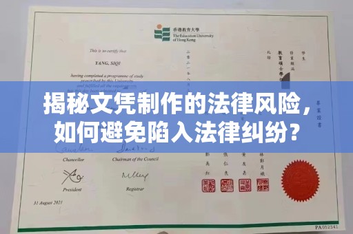 隆子揭秘文凭制作的法律风险，如何避免陷入法律纠纷？