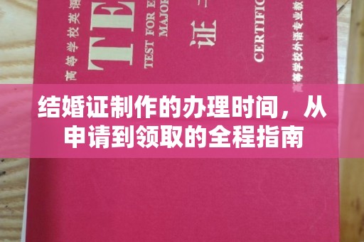 隆子结婚证制作的办理时间，从申请到领取的全程指南