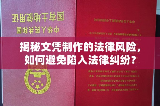 隆子揭秘文凭制作的法律风险，如何避免陷入法律纠纷？