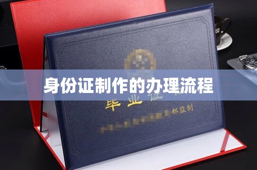 隆子身份证制作的办理流程