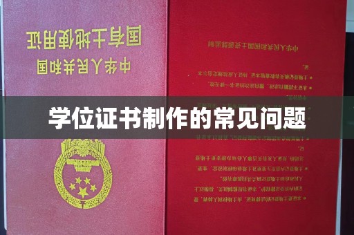 隆子学位证书制作的常见问题