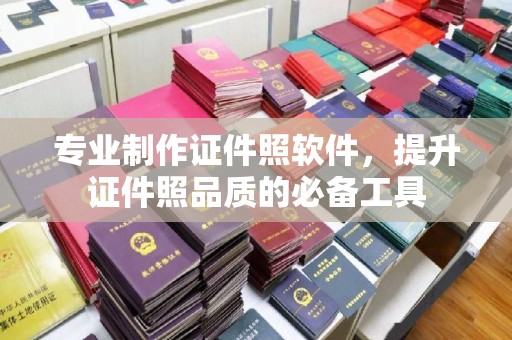 隆子专业制作证件照软件，提升证件照品质的必备工具