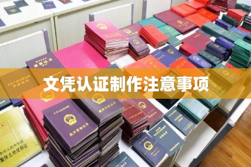 隆子文凭认证制作注意事项