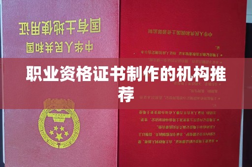 隆子职业资格证书制作的机构推荐