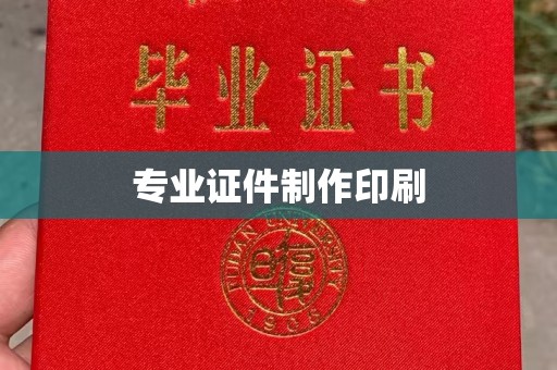 隆子专业证件制作印刷