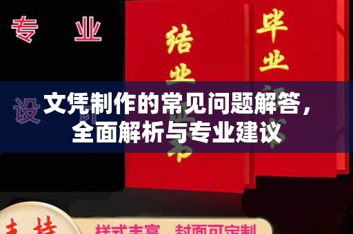 隆子文凭制作的常见问题解答，全面解析与专业建议