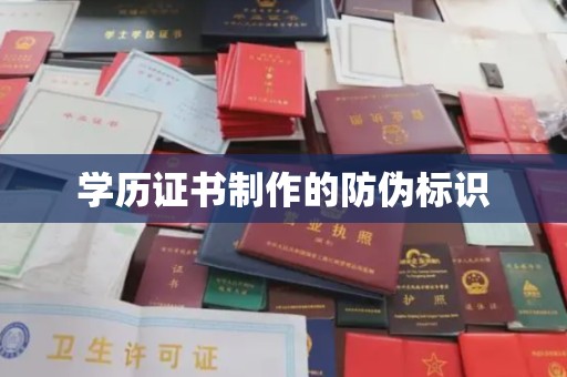 隆子学历证书制作的防伪标识