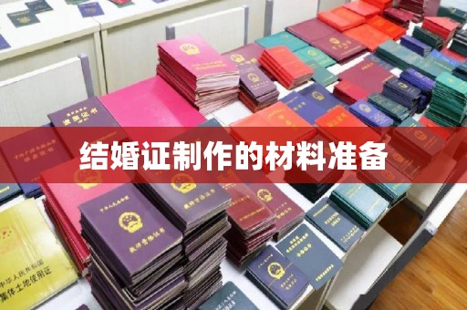 隆子结婚证制作的材料准备