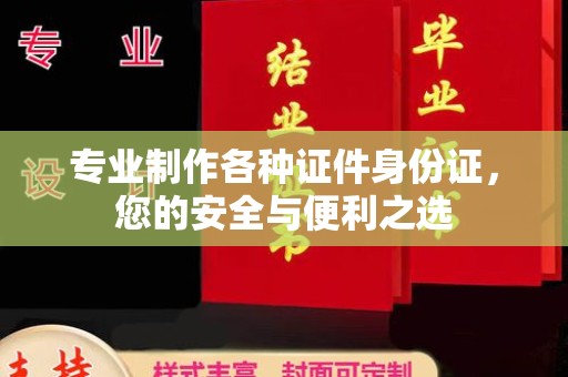 隆子专业制作各种证件身份证，您的安全与便利之选
